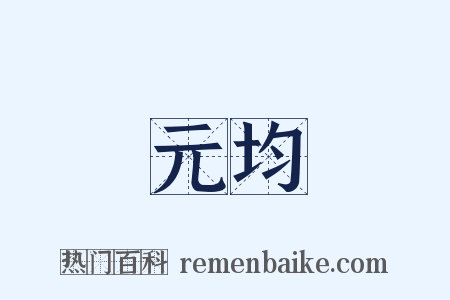 元均是什么意思的图片